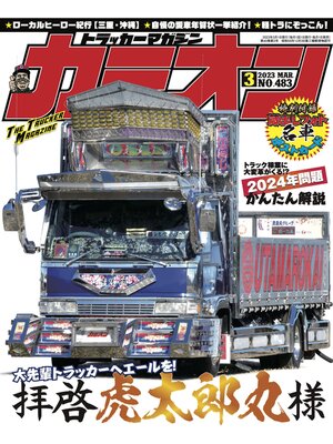 cover image of カミオン: No. 483